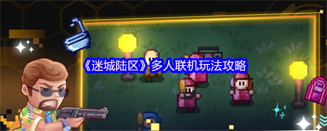 迷城陆区多人联机玩法攻略