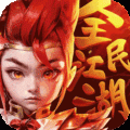 全民江湖下载 v1.0.12