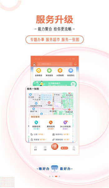 穗好办app官网版 v3.3.0