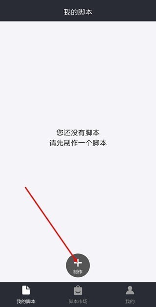 脚本制作教程截图1