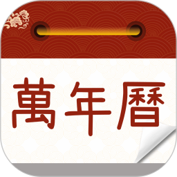 万年历农历通书 v1.0.5