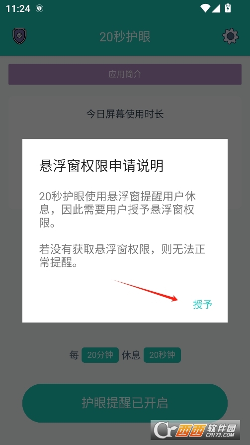 20秒護眼高級版 V2.1.8最新版截圖1