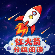 红火箭分级阅读官方下载
