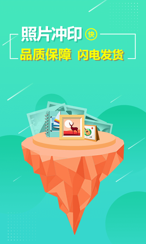 照片快冲印 v3.4.31