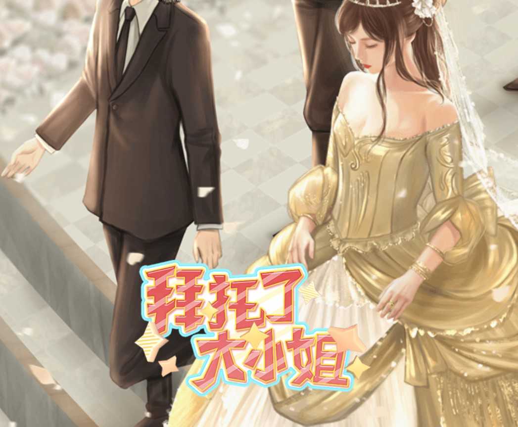 拜托了大小姐 V木神尤溪金手指下载