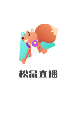 松鼠直播安卓版