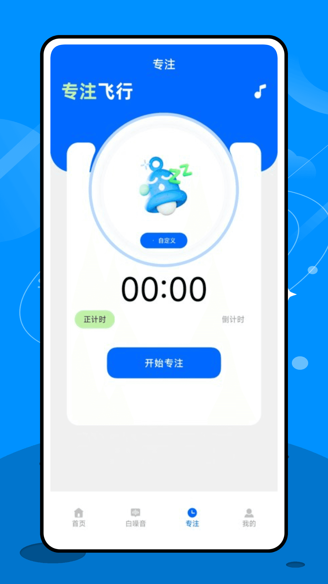 专注飞机 v1.0.1
