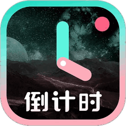 一古倒计时下载 v9.1.3