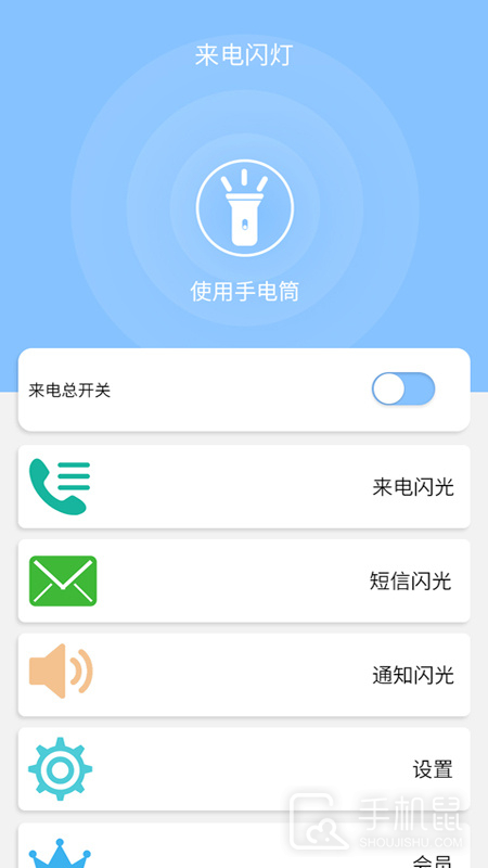 来电闪灯 v6.6.8