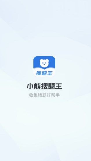 小熊搜题王 v1.1.0
