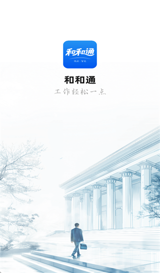 和和通APP下载