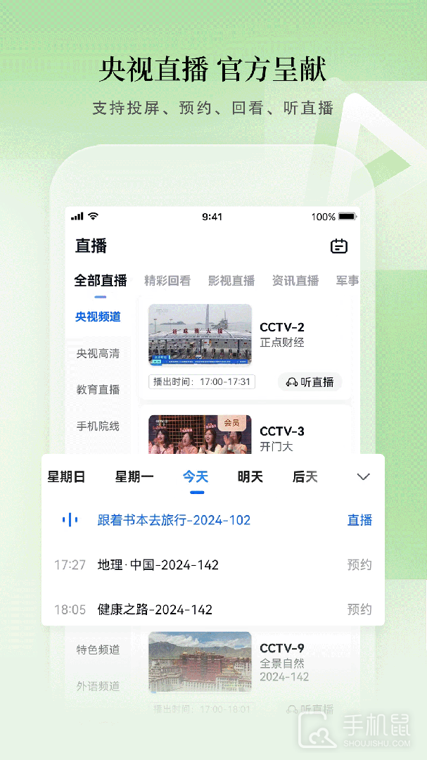 cctv手机电视 v4.0.5