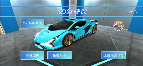 3d驾驶课官网版 v34.01安卓版 