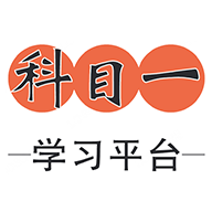 科目一学习平台最新手机版