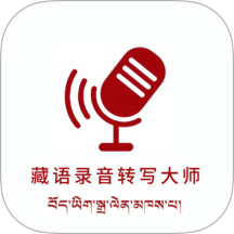 藏语录音转写大师app