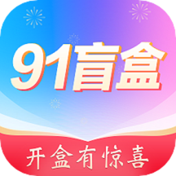 91盲盒手机版下载 v1.0.8最新版 