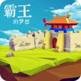 三国志霸王的梦想下载 v1.0.1.1