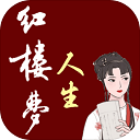 红楼梦人生 v2.0.6