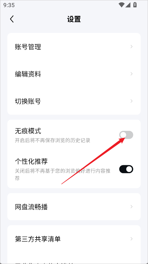 无痕浏览开启方法截图3