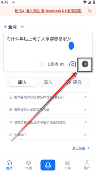 秘塔AI搜索软件图片5