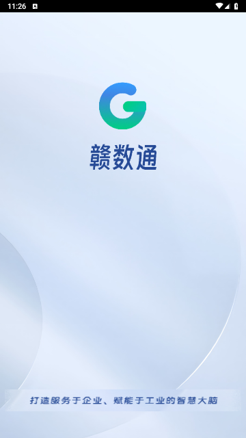 贛數通 V1.5.3安卓版截圖1
