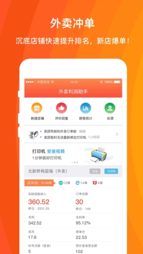 外卖利润助手软件