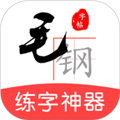 毛钢字帖免费版 v6.0.4