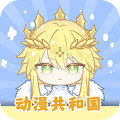 动漫共和国免广告最新版 V1.7下载