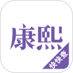 康熙字典 v3.0.7最新版