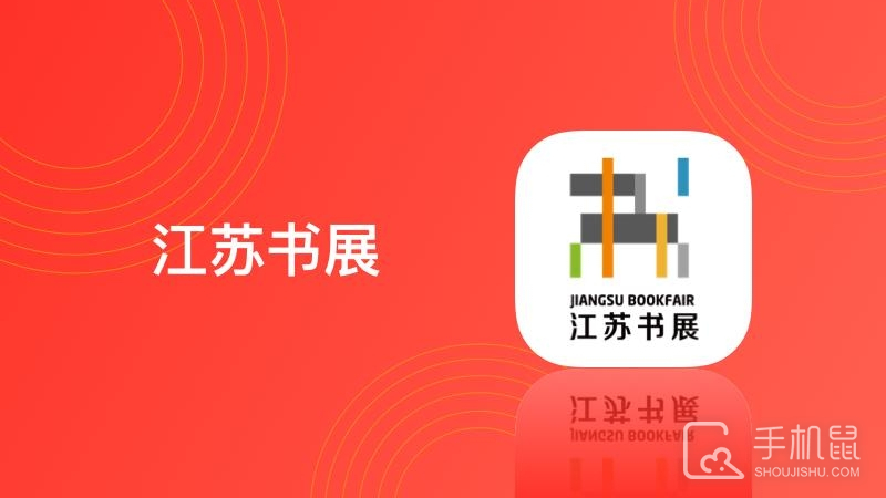 江苏书展 v5.0.4