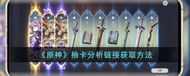 抽卡分析链接获取方法1