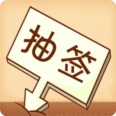 随机抽签选择器1.0.10 手机最新版