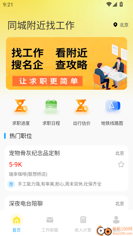 同城附近找工作最新版