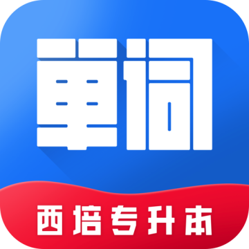 西培专升本单词本下载 v1.0.3 
