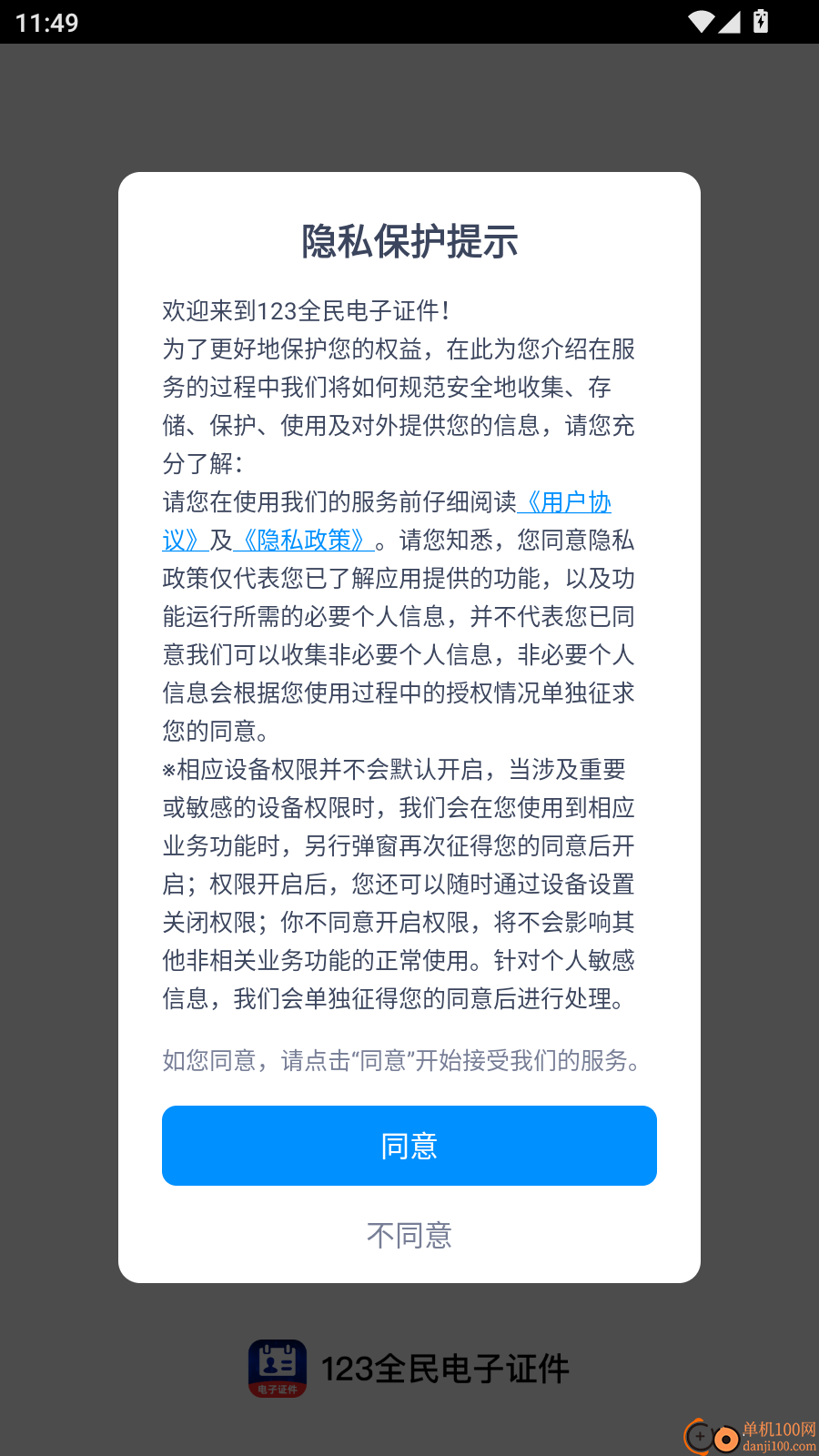 123全民电子证件免费版