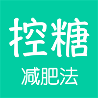 控糖减肥法app官方版1.0.1最新版