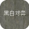 黑白对弈手游  V1.5下载