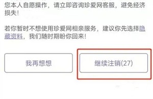珍爱网官方免费版怎么注销账号截图