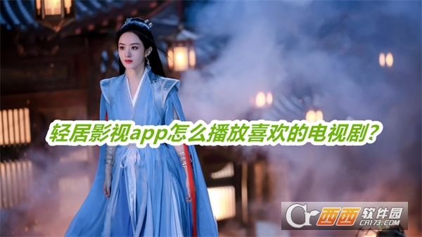 輕居影視最新版下載安裝2025免費版