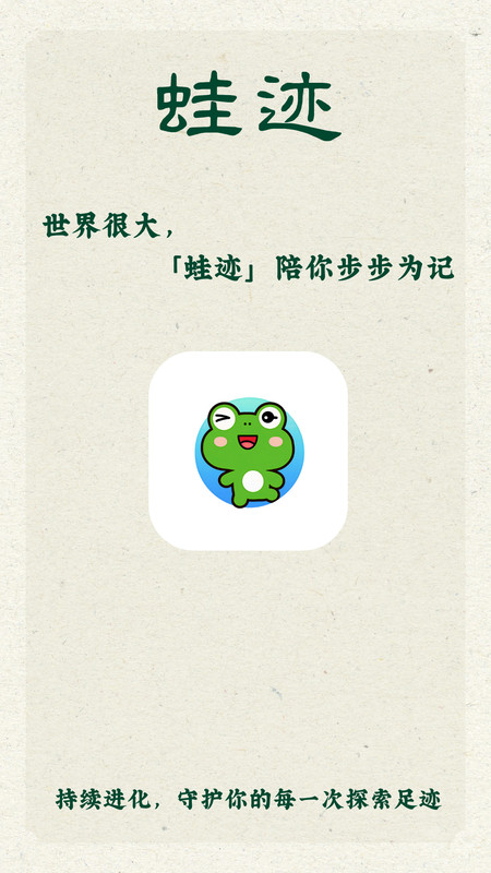 蛙迹软件 v1.0.1