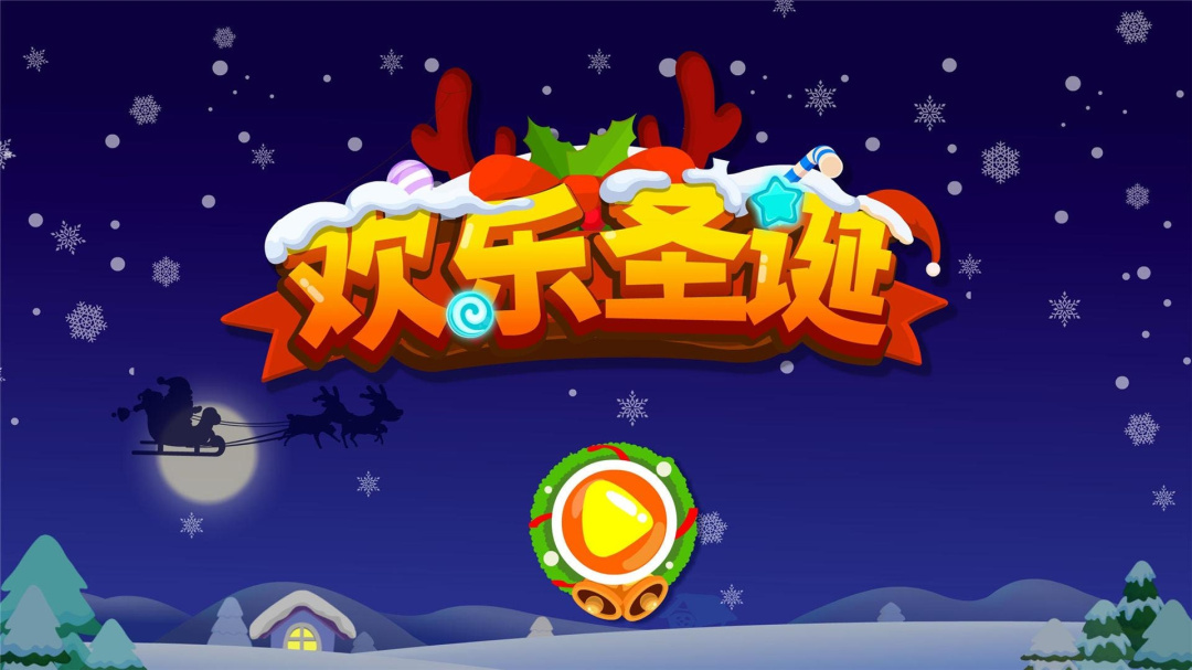 欢乐圣诞 v9.88.00.00