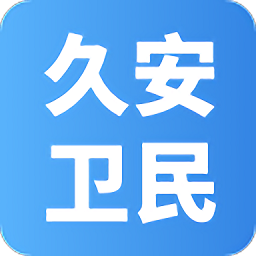 久安卫民软件 V3.25.22下载