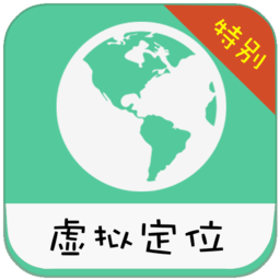 虚拟定位特别版  V2.5.0.5.9下载