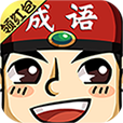成语红包群常远代言 V1.0