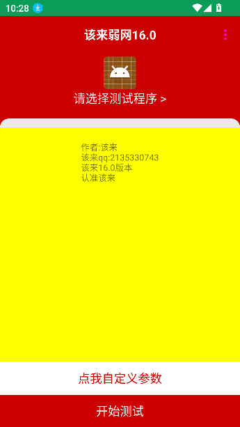 该来弱网 v16.0