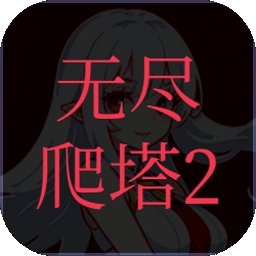 无尽爬塔2手机版下载 v1.6