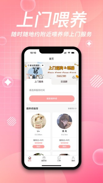 来宠上门喂养服务平台 v1.6.5