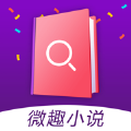 微趣小说4.06.00