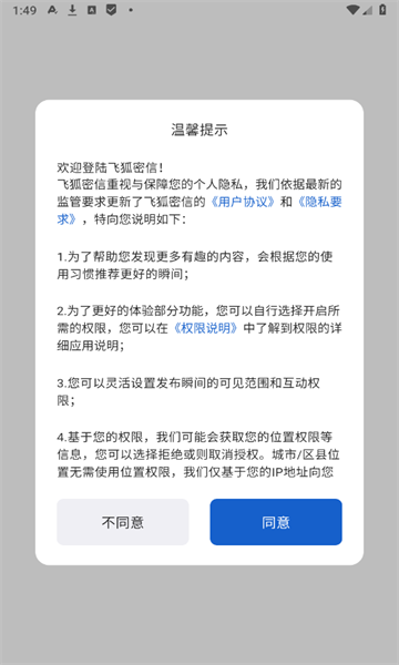 飞狐密信 v1.0.3安卓版下载