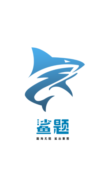 鲨题1